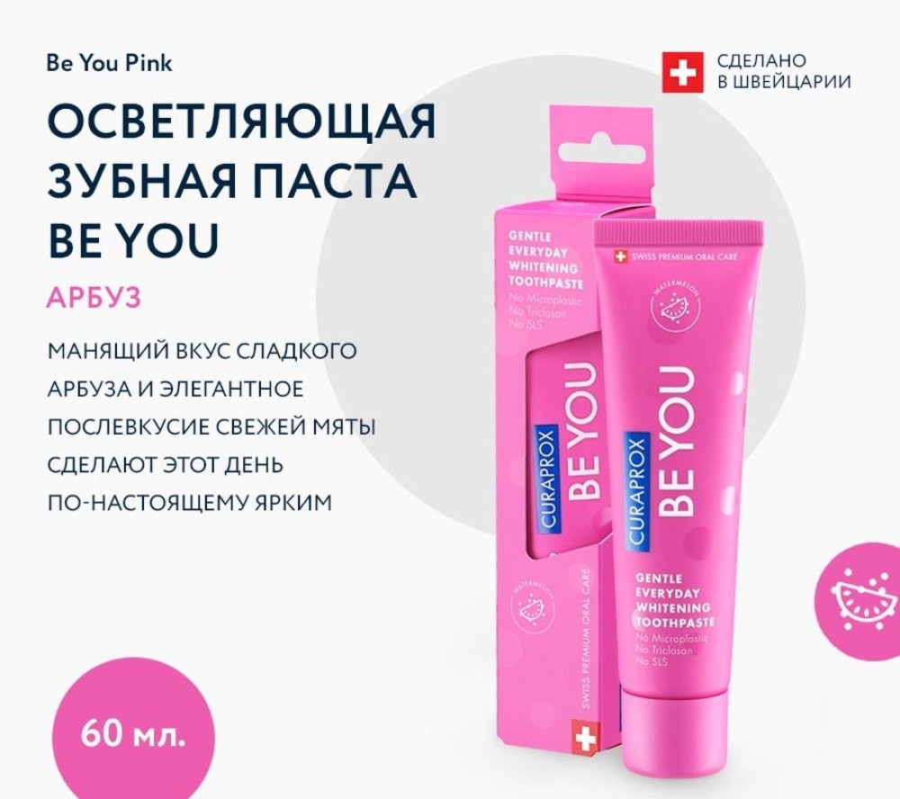 Зубная паста BE YOU Любитель конфет, 60 мл Curaprox — фото и цены