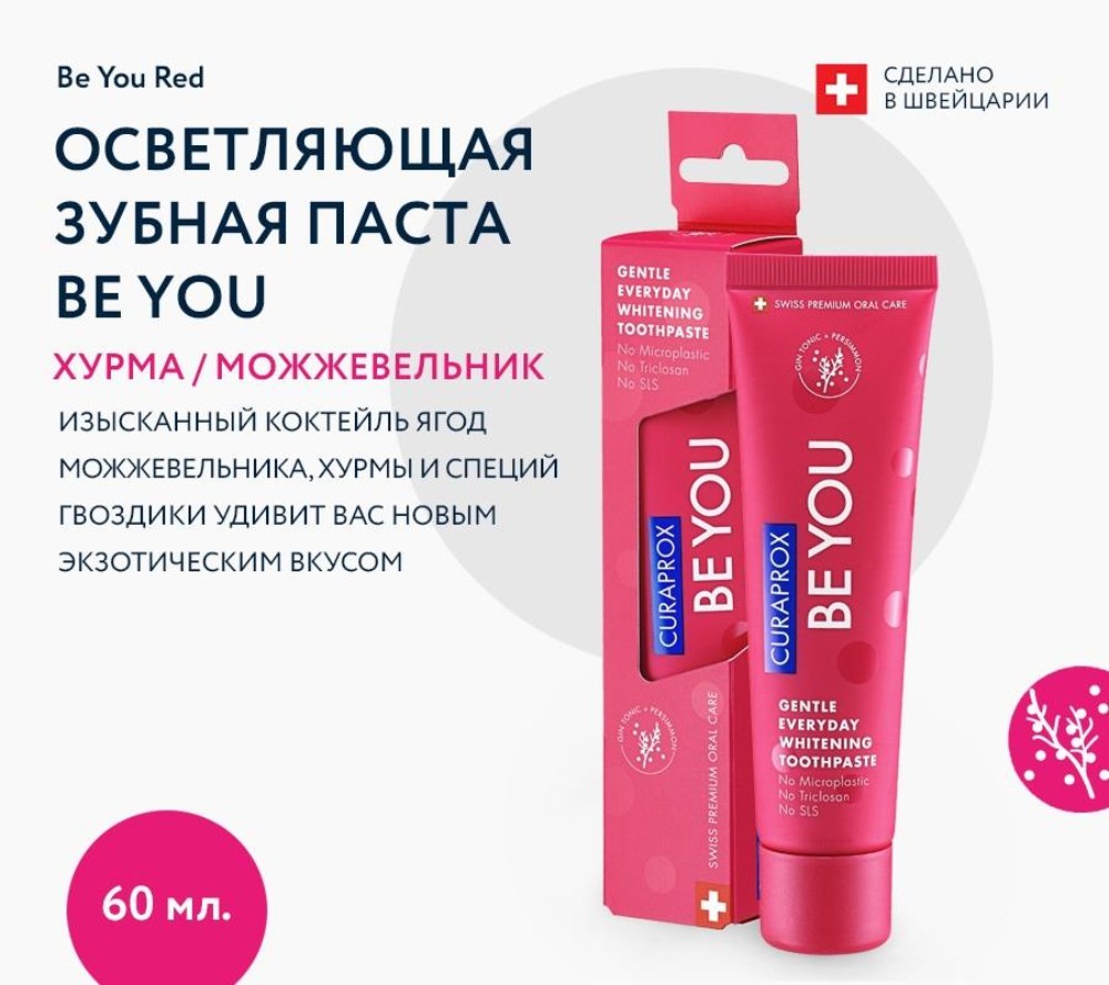 Зубная паста BE YOU Первооткрыватель, 60 мл Curaprox — фото и цены